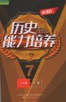 2017年新課程歷史能力培養(yǎng)七年級(jí)下冊(cè)人教版