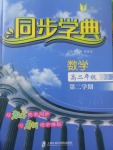 惠宇文化同步學(xué)典高二年級(jí)數(shù)學(xué)第二學(xué)期