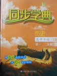 惠宇文化同步學典高中年級歷史第一、二分冊