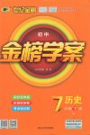 2017年世紀金榜金榜學案七年級歷史下冊北師大版