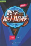 2017年新課程數(shù)學能力培養(yǎng)七年級下冊人教版