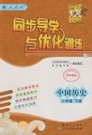 2017年同步导学与优化训练八年级中国历史下册人教版