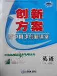 創新方案高中同步創新課堂英語必修1譯林版