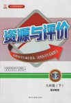 2017年資源與評(píng)價(jià)九年級(jí)語(yǔ)文下冊(cè)蘇教版