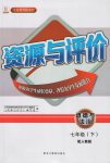 2017年資源與評價七年級道德與法治下冊人教版