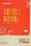 2017年課堂精練八年級數(shù)學(xué)下冊北師大版大慶專版