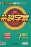 2017年世紀(jì)金榜金榜學(xué)案七年級語文下冊語文版