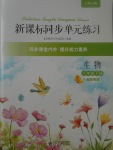 2017年新課標(biāo)同步單元練習(xí)八年級(jí)生物下冊(cè)北師大版云南專版
