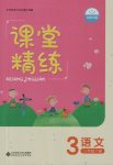 2017年課堂精練三年級(jí)語(yǔ)文下冊(cè)北師大版