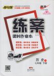 2017年練案課時作業本七年級歷史下冊川教版