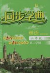 2017年惠宇文化同步學(xué)典六年級英語第二學(xué)期新世紀(jì)版