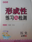 新課標形成性練習與檢測歷史必修2岳麓版