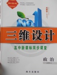 三維設(shè)計高中新課標同步課堂政治必修4