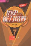 2017年新課程歷史能力培養(yǎng)七年級(jí)下冊(cè)北師大版D版