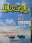 惠宇文化同步學(xué)典高二年級(jí)語文第二學(xué)期
