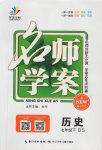 2017年名師學案七年級歷史下冊北師大版
