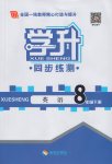 2017年學升同步練測八年級英語下冊