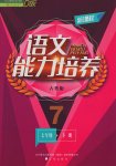 2017年新課程語文能力培養(yǎng)七年級下冊人教版D版