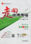 2017年走向中考考場七年級數(shù)學(xué)下冊浙教版