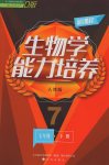 2017年新課程生物學(xué)能力培養(yǎng)七年級下冊人教版D版