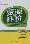 2017年資源與評價一年級語文下冊蘇教版