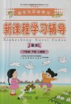 2017年自主與互動學習新課程學習輔導六年級語文下冊人教版