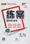 2017年練案課時(shí)作業(yè)本七年級(jí)語(yǔ)文下冊(cè)語(yǔ)文版