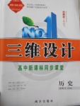 三維設計高中新課標同步課堂歷史必修2人民版