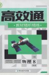 2017年高效通教材精析精練八年級物理下冊教科版