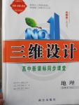 三維設(shè)計高中新課標(biāo)同步課堂地理必修2湘教版