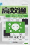 2017年高效通教材精析精練七年級(jí)語文下冊(cè)人教版