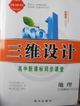 三維設(shè)計高中新課標(biāo)同步課堂地理必修2