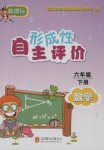 2017年形成性自主評(píng)價(jià)六年級(jí)數(shù)學(xué)下冊(cè)