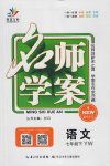 2017年名師學案七年級語文下冊語文版