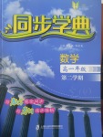 惠宇文化同步學(xué)典高一年級數(shù)學(xué)第二學(xué)期