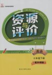 2017年資源與評(píng)價(jià)三年級(jí)英語(yǔ)下冊(cè)外研版