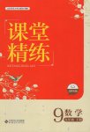 2017年課堂精練九年級數學下冊北師大版