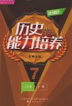 2017年新課程歷史能力培養(yǎng)七年級(jí)下冊(cè)北師大版