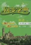 2017年惠宇文化同步學(xué)典六年級(jí)英語(yǔ)第二學(xué)期N版