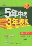 2017年5年中考3年模擬初中語文七年級下冊北師大版