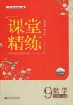 2017年課堂精練九年級(jí)數(shù)學(xué)下冊(cè)北師大版大慶專版