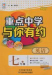 2017年重點中學(xué)與你有約七年級英語下冊