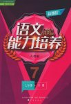 2017年新課程語(yǔ)文能力培養(yǎng)七年級(jí)下冊(cè)人教版