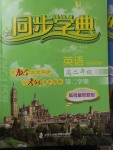 惠宇文化同步學(xué)典高二年級英語第二學(xué)期新世紀版