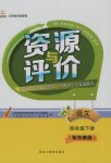 2017年資源與評價四年級語文下冊蘇教版