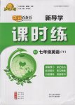 2017年奪冠百分百新導(dǎo)學(xué)課時(shí)練七年級(jí)英語(yǔ)下冊(cè)人教版