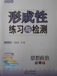 新課標形成性練習與檢測思想政治必修2人教版