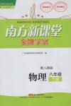 2017年南方新課堂金牌學(xué)案八年級(jí)物理下冊(cè)人教版