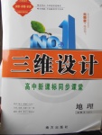 三維設(shè)計(jì)高中新課標(biāo)同步課堂地理必修3中圖版