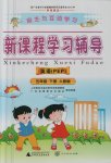 2017年自主與互動學習新課程學習輔導五年級英語下冊人教PEP版